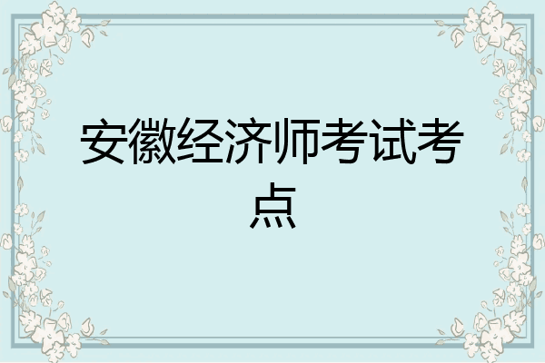 安徽经济师考试考点