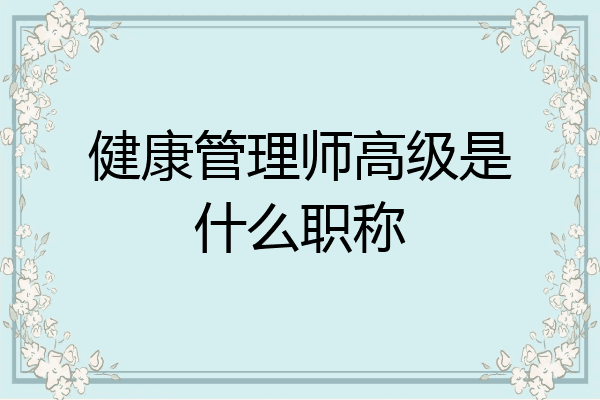 健康管理师高级是什么职称