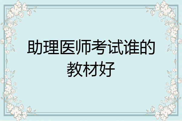 助理医师考试谁的教材好
