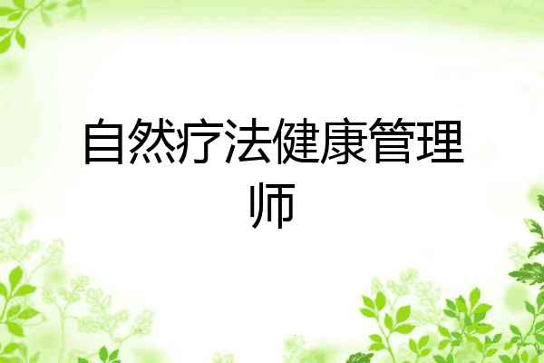 自然疗法健康管理师