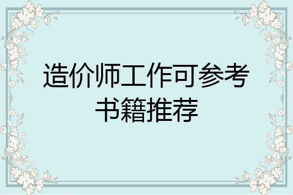 造价师工作可参考书籍推荐