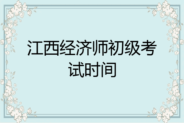 江西经济师初级考试时间