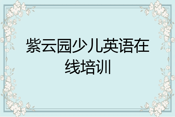 紫云园少儿英语在线培训