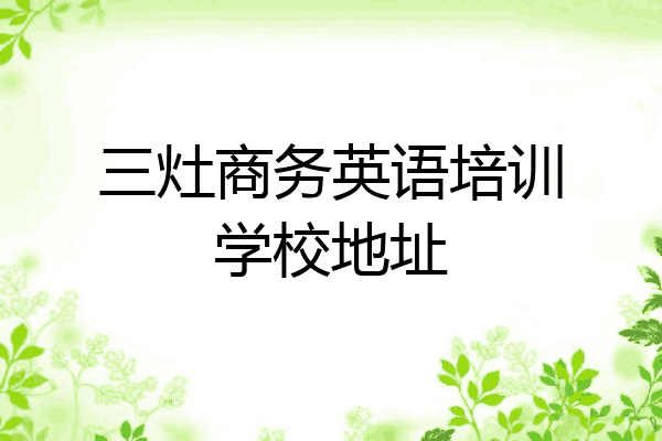 三灶商务英语培训学校地址