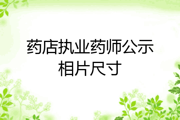 药店执业药师公示相片尺寸