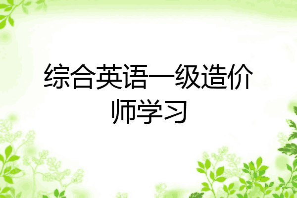 综合英语一级造价师学习