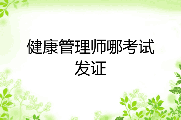 健康管理师哪考试发证