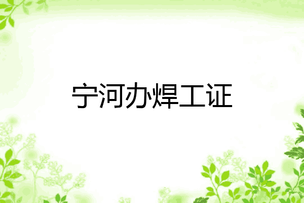 宁河办焊工证