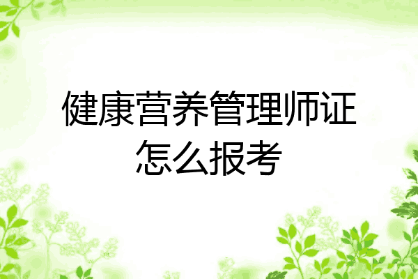 健康营养管理师证怎么报考