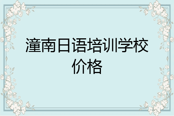 潼南日语培训学校价格