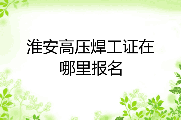 淮安高压焊工证在哪里报名