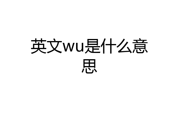 英文wu是什么意思
