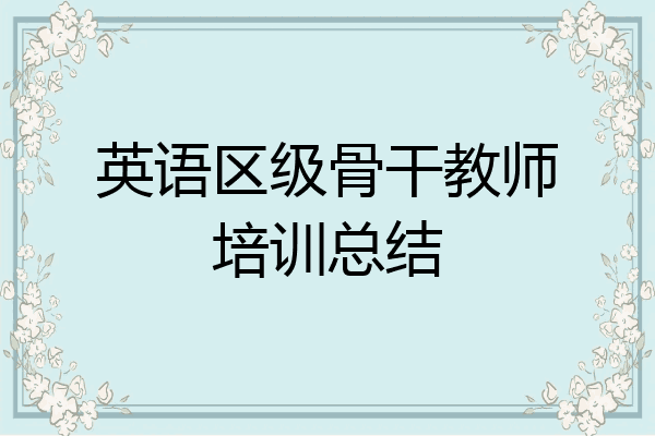 英语区级骨干教师培训总结