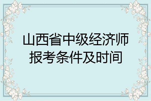 山西省中级经济师报考条件及时间