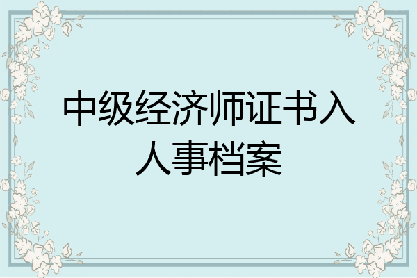 中级经济师证书入人事档案