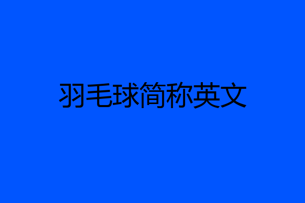 羽毛球简称英文