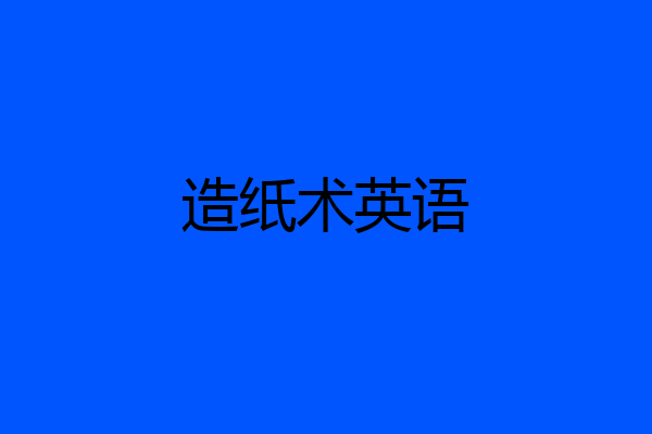 造纸术英语