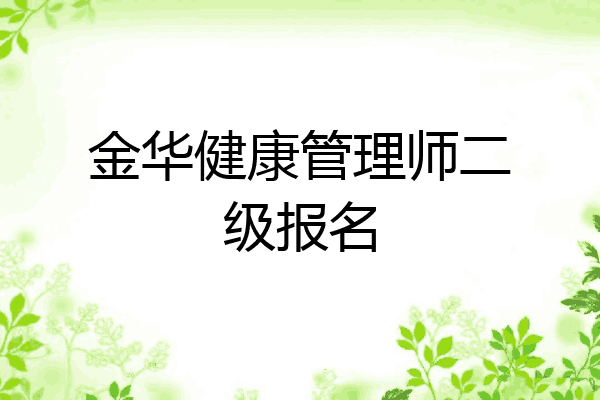 金华健康管理师二级报名