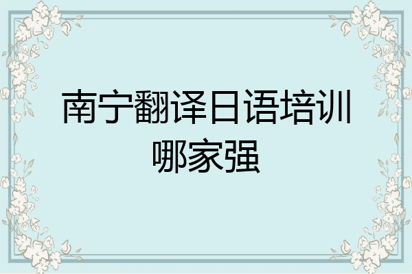 南宁翻译日语培训哪家强