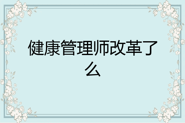 健康管理师改革了么