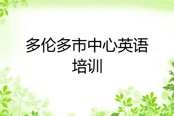多伦多市中心英语培训