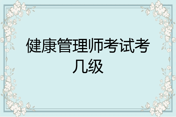 健康管理师考试考几级