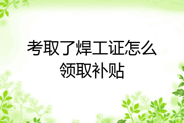 考取了焊工证怎么领取补贴