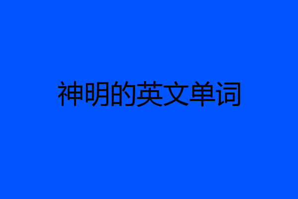 神明的英文单词