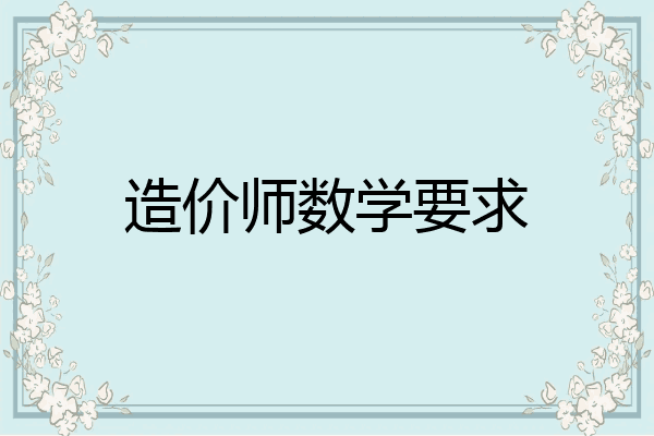 造价师数学要求