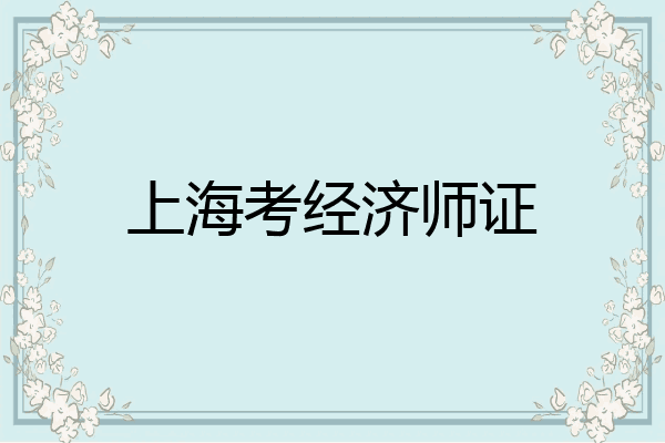 上海考经济师证