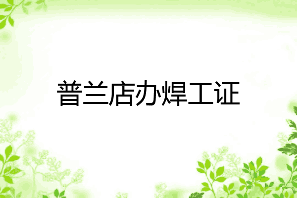 普兰店办焊工证