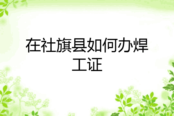 在社旗县如何办焊工证