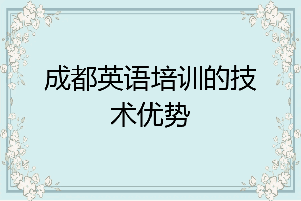 成都英语培训的技术优势