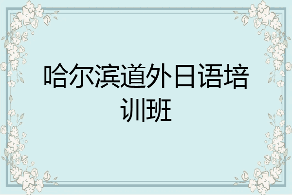 哈尔滨道外日语培训班