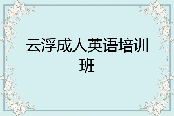 云浮成人英语培训班