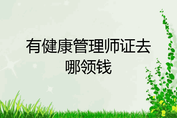 有健康管理师证去哪领钱