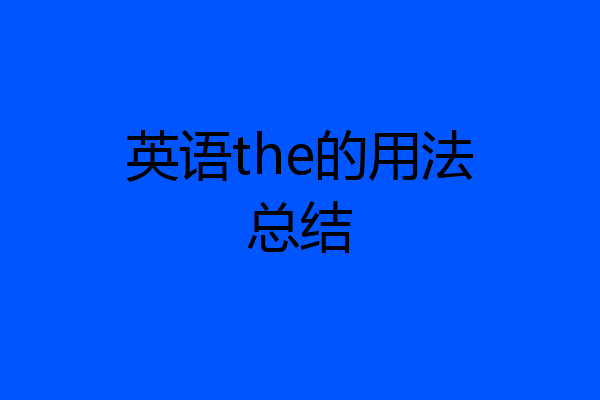 英语the的用法总结
