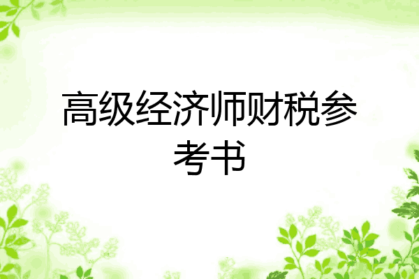 高级经济师财税参考书