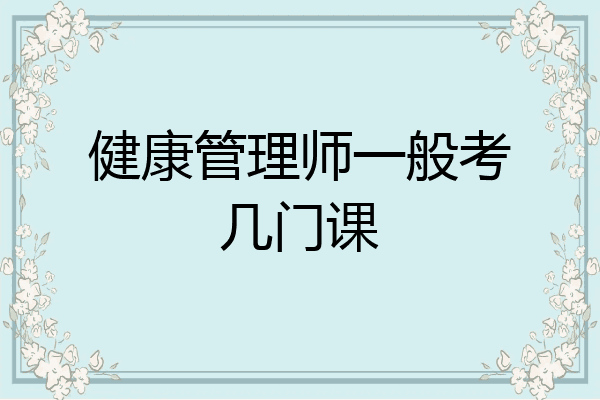 健康管理师一般考几门课