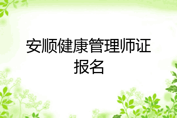 安顺健康管理师证报名