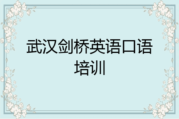 武汉剑桥英语口语培训