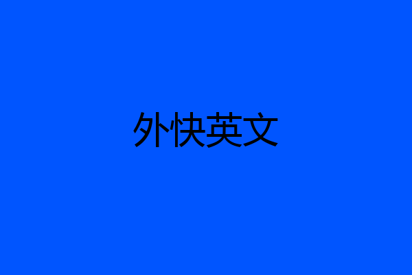 外快英文