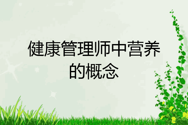 健康管理师中营养的概念