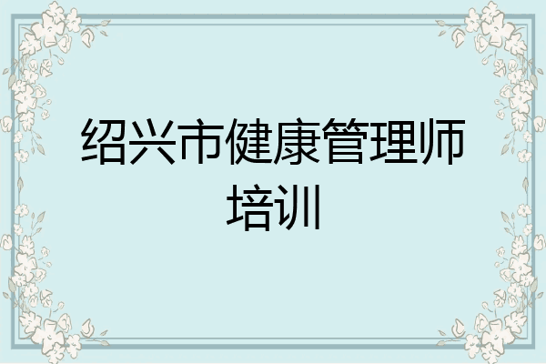 绍兴市健康管理师培训