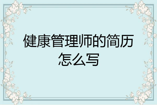健康管理师的简历怎么写