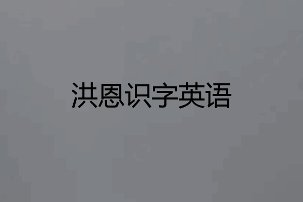 洪恩识字英语