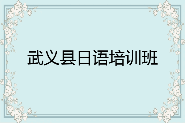 武义县日语培训班