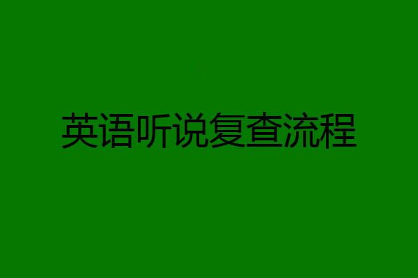 英语听说复查流程