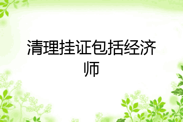 清理挂证包括经济师