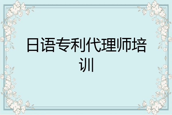 日语专利代理师培训